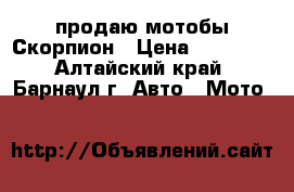 продаю мотобы Скорпион › Цена ­ 10 000 - Алтайский край, Барнаул г. Авто » Мото   